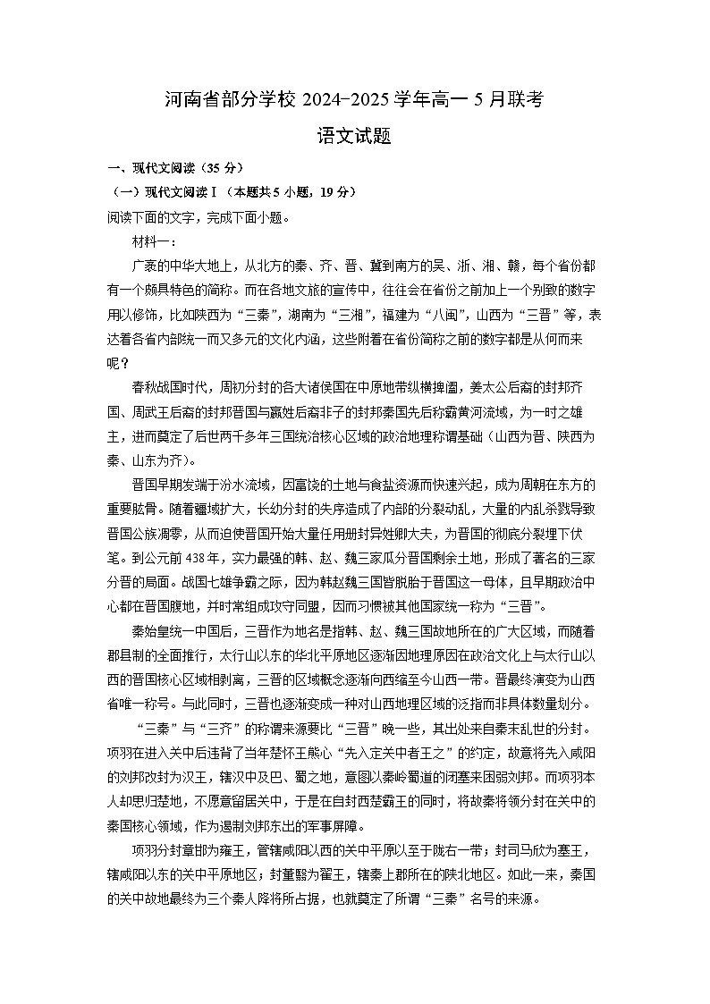 河南省部分学校2024-2025学年高一5月联考语文试卷（解析版）第1页