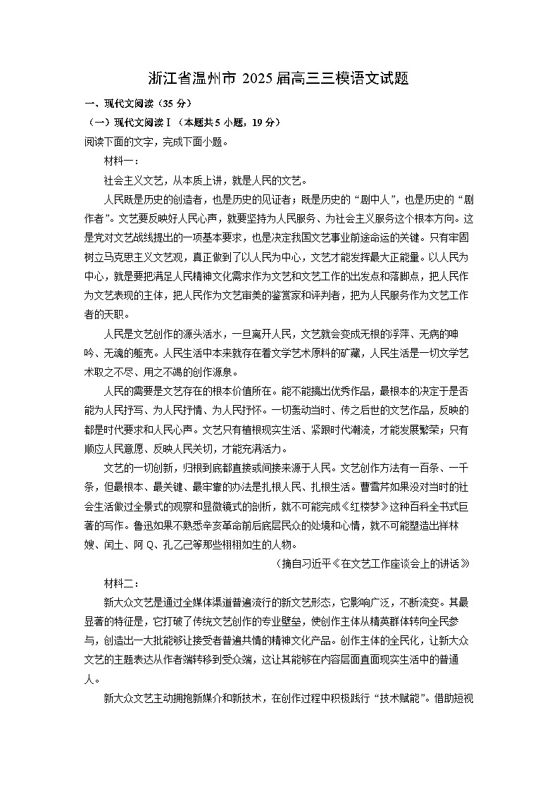 浙江省温州市2025届高三三模[高考模拟]语文试卷（解析版）第1页
