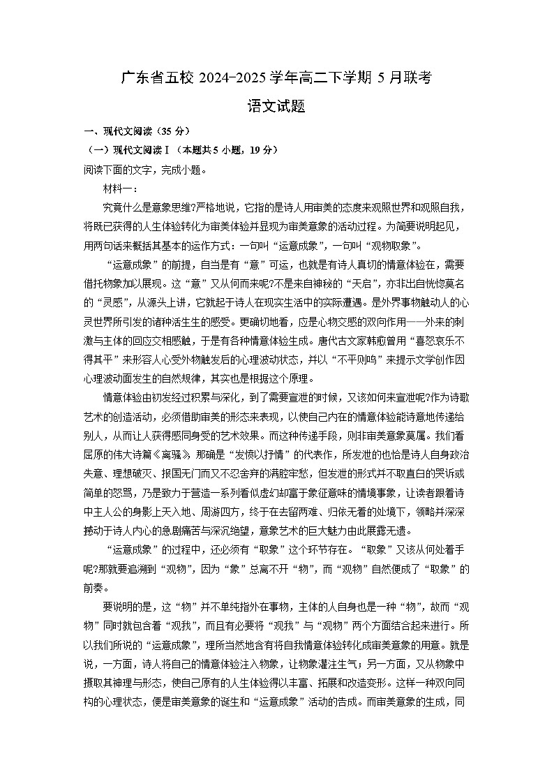 广东省五校2024-2025学年高二下学期5月联考语文试卷（解析版）第1页