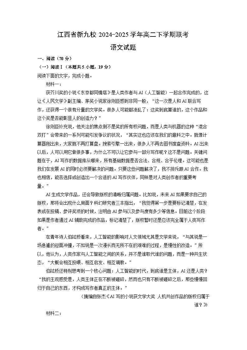 江西省新九校2024-2025学年高二下学期联考语文试卷（解析版）第1页