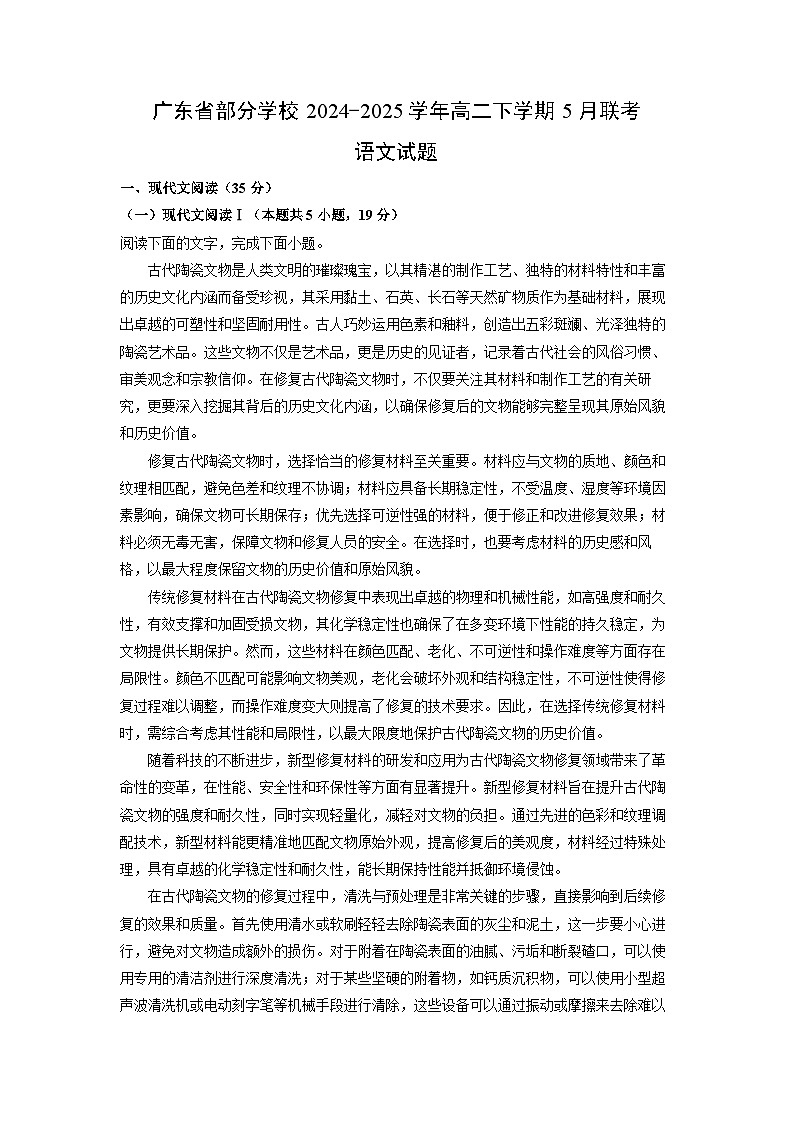 广东省部分学校2024-2025学年高二下学期5月联考语文试卷（解析版）第1页