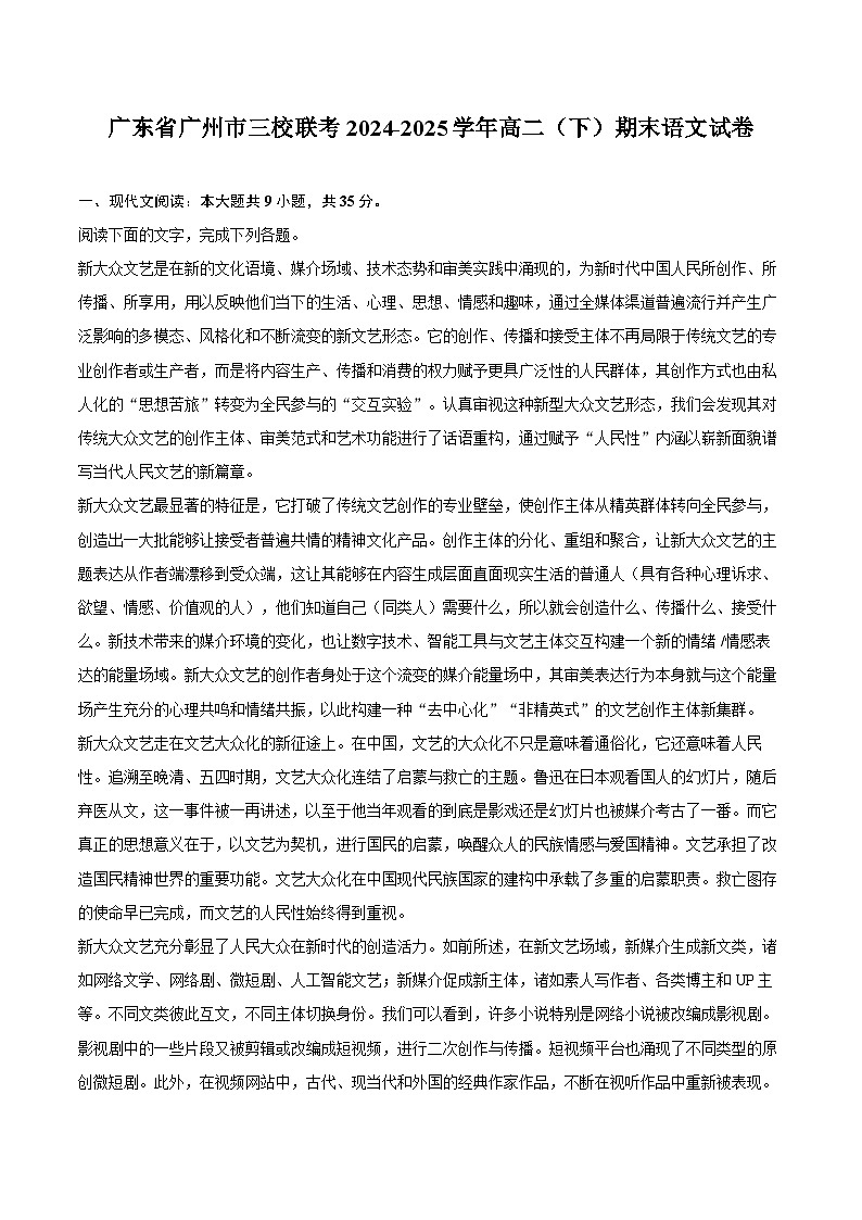 广东省广州市三校联考2024-2025学年高二（下）期末语文试卷第1页