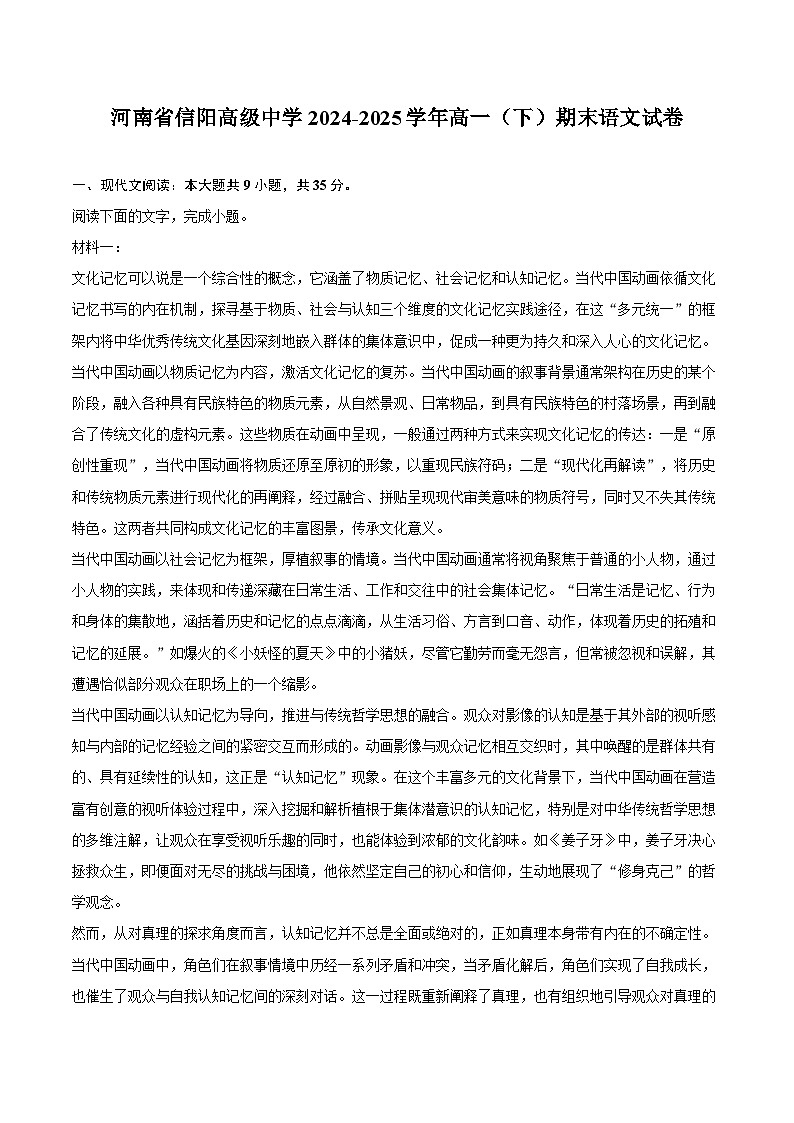 河南省信阳高级中学2024-2025学年高一（下）期末语文试卷第1页