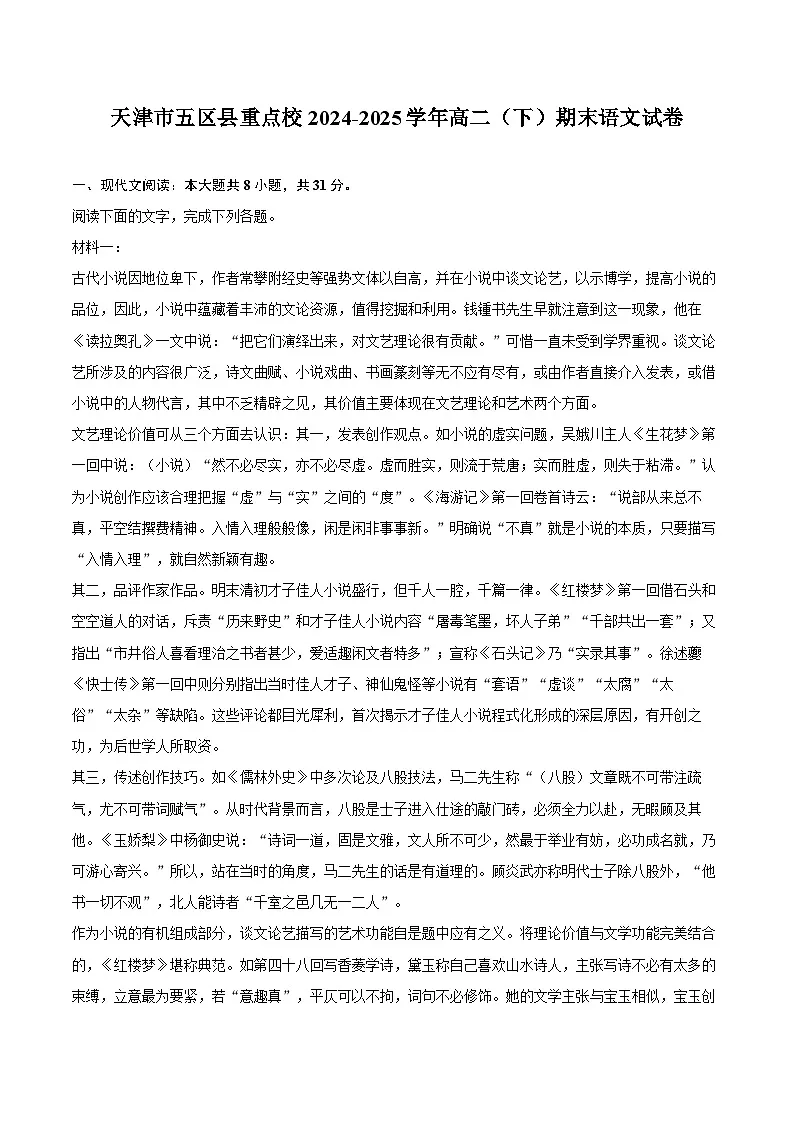 天津市五区县重点校2024-2025学年高二（下）期末语文试卷第1页