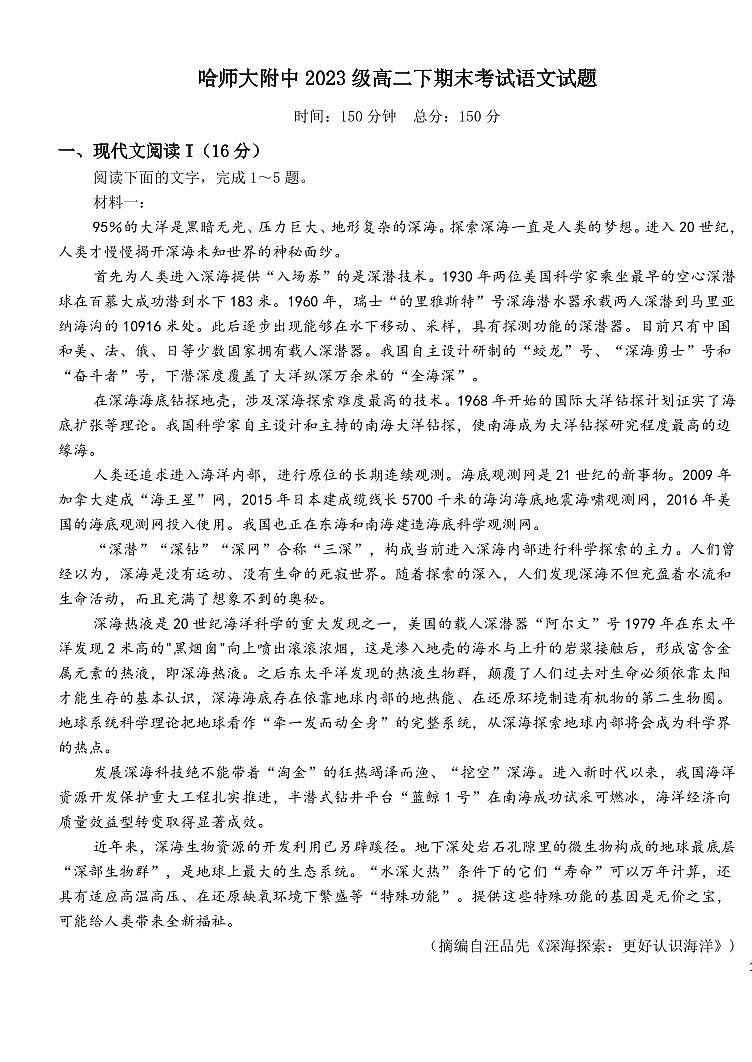 语文-黑龙江省哈尔滨师范大学附属中学2024-2025学年高二下学期7月期末考试试题和答案第1页