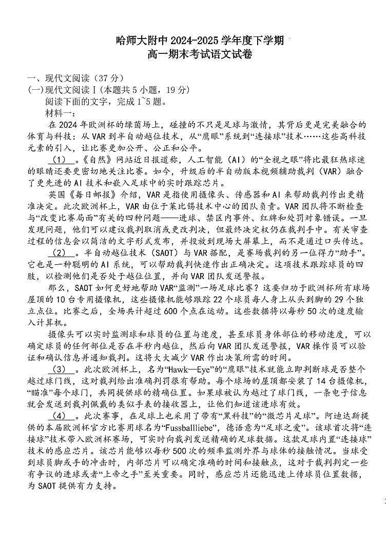 语文-黑龙江省哈尔滨师范大学附属中学2024-2025学年高一下学期7月期末试题和解析第1页