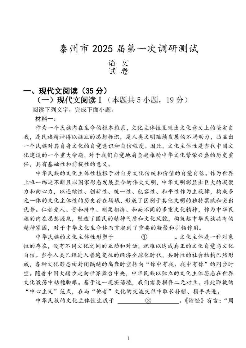 江苏省泰州市2024-2025学年高三下学期开学调研测试-语文试题（含答案）第1页