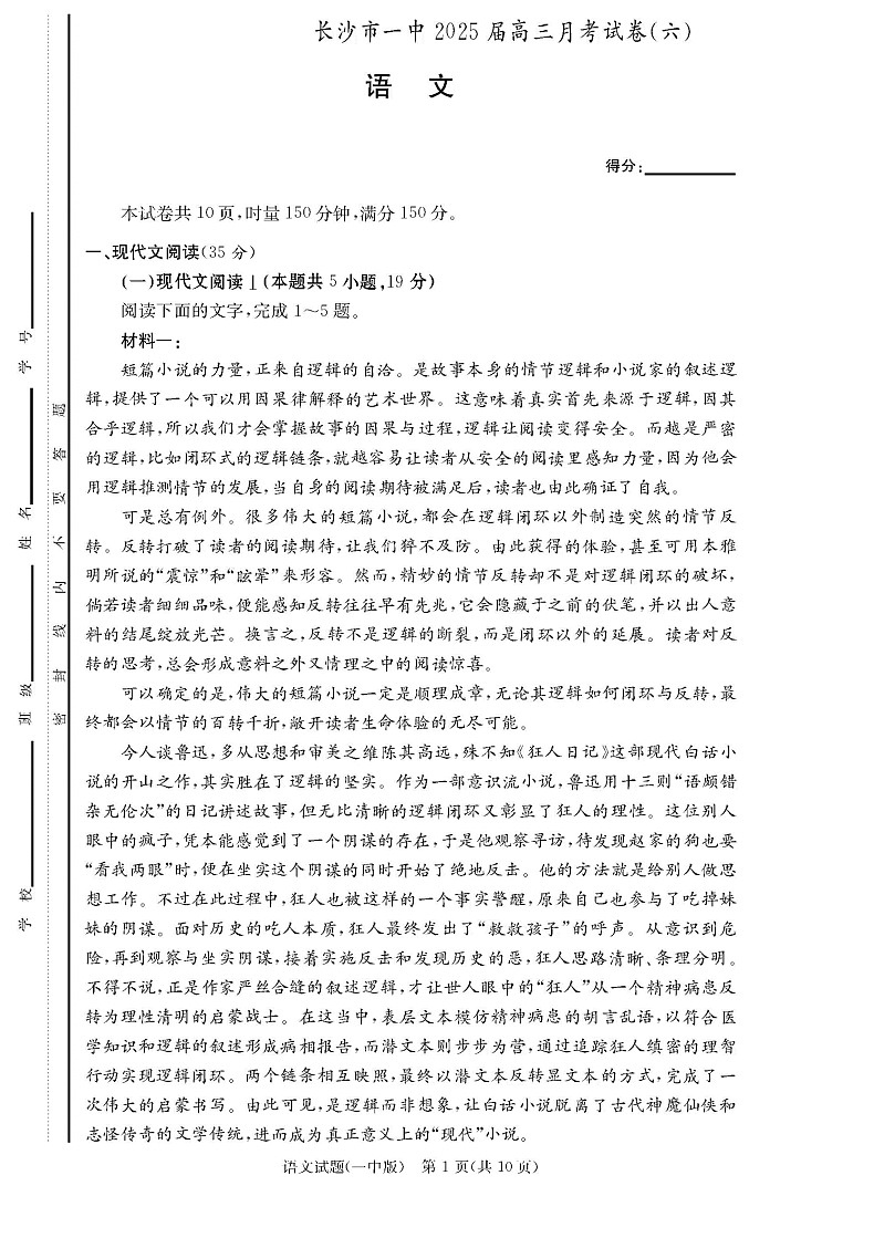 炎德·英才大联考长沙市一中 2025 届高三下学期月考试卷（六）语文试卷（学生版）第1页
