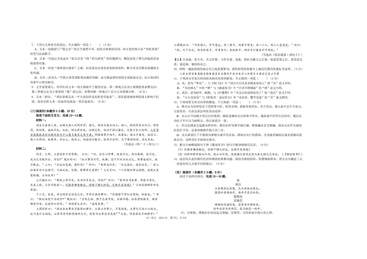 四川省成都市树德中学高2027届高一下期期末考试语文卷含答案第3页