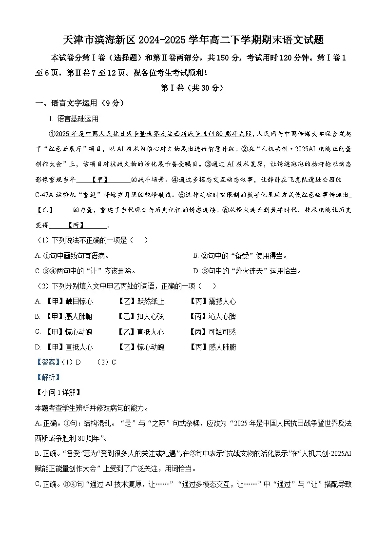 天津市滨海新区2024-2025学年高二下学期期末语文试题（解析版）第1页