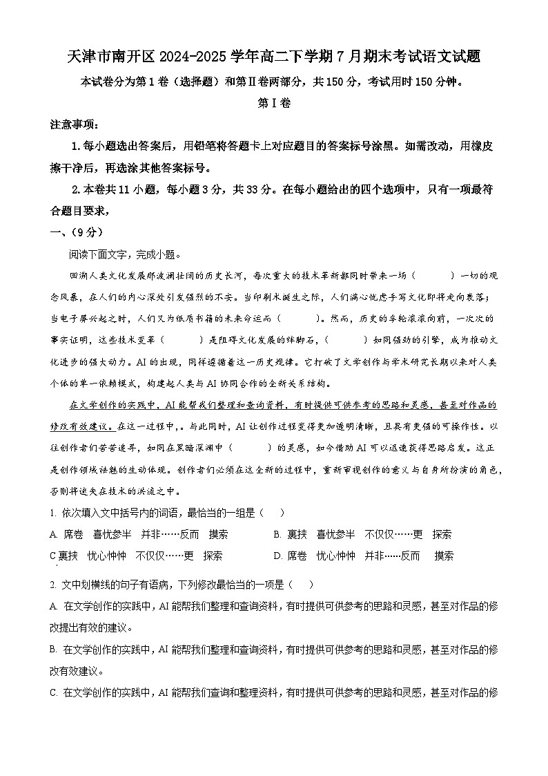 天津市南开区2024-2025学年高二下学期7月期末考试语文试题（解析版）第1页