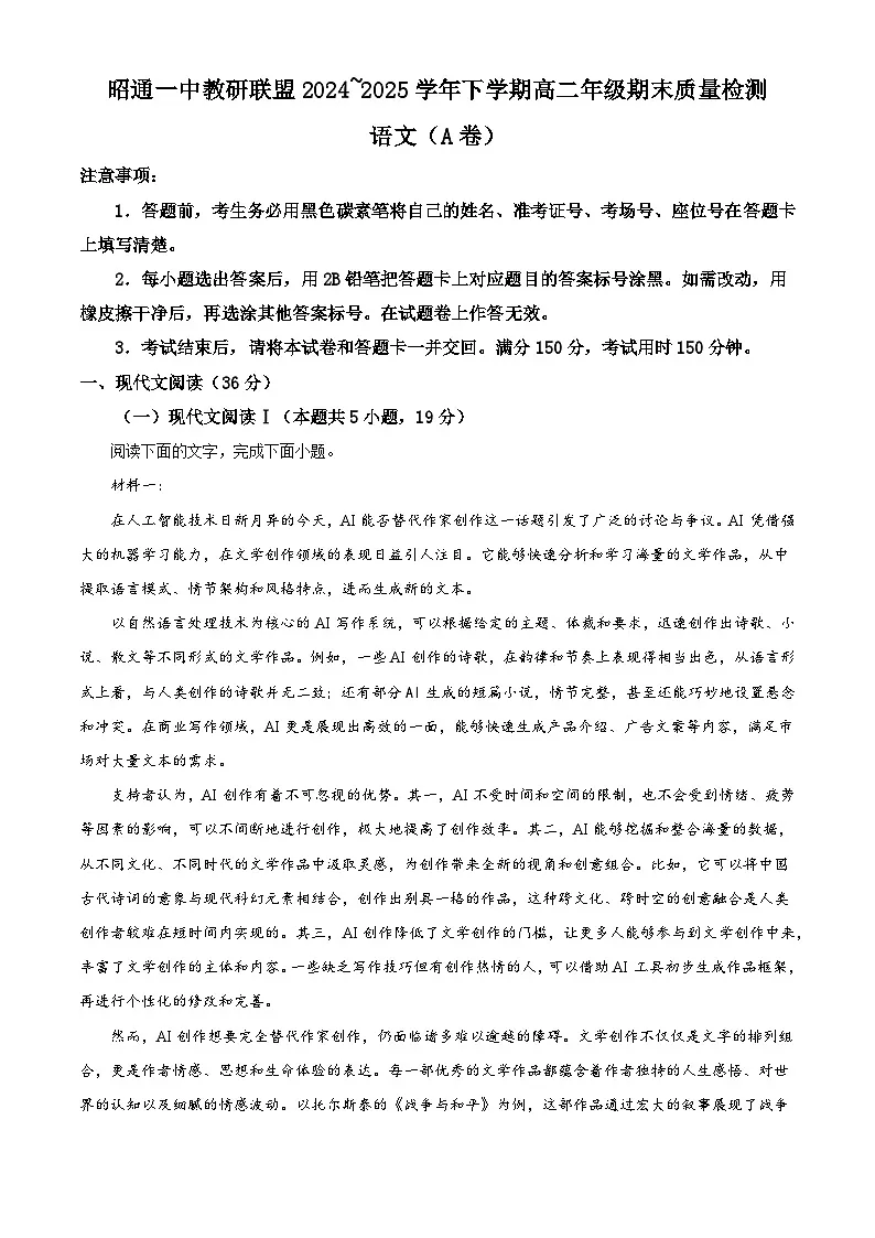 云南省昭通市一中教研联盟2024-2025学年高二下学期期末语文试题（A）（解析版）第1页