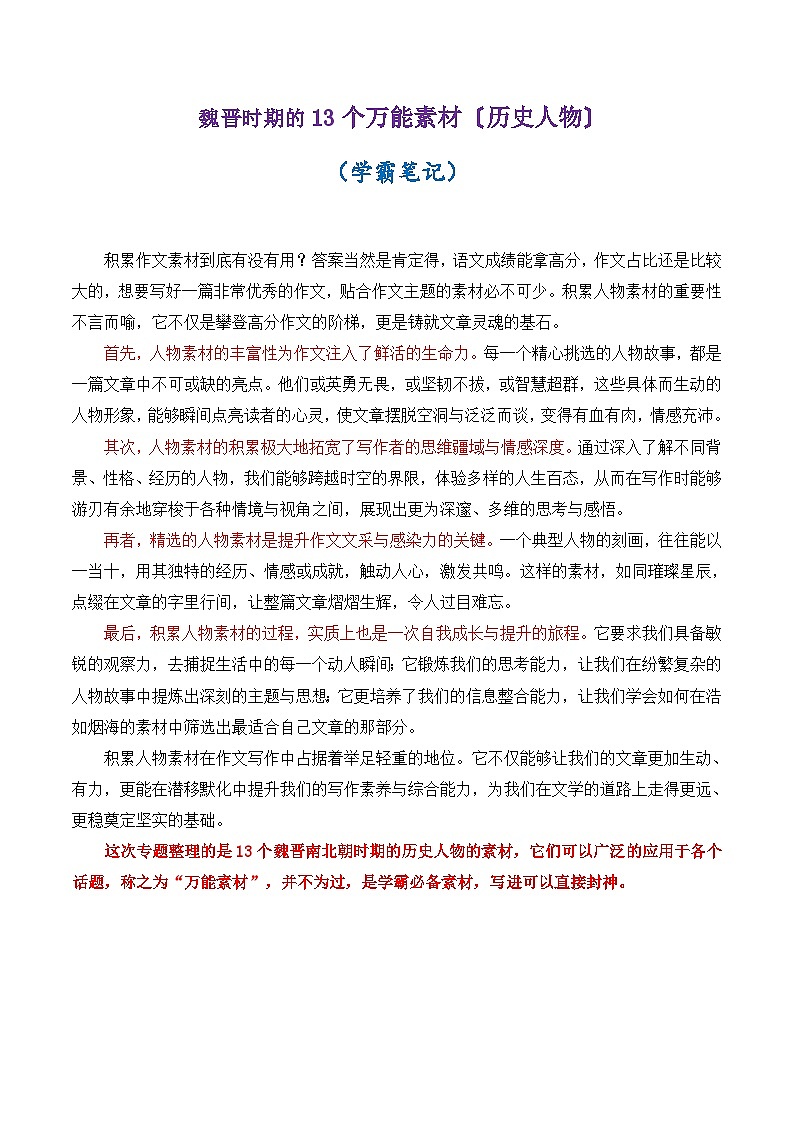 专题09 魏晋时期的13个万能素材（历史人物）-2026年高考语文议论文写作专题讲练（全国通用）第1页