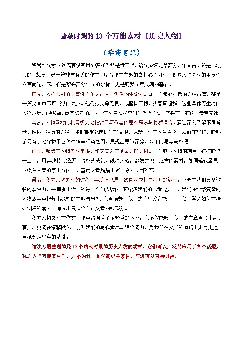 专题10 唐朝时期的13个万能素材（历史人物）-2026年高考语文议论文写作专题讲练（全国通用）第1页