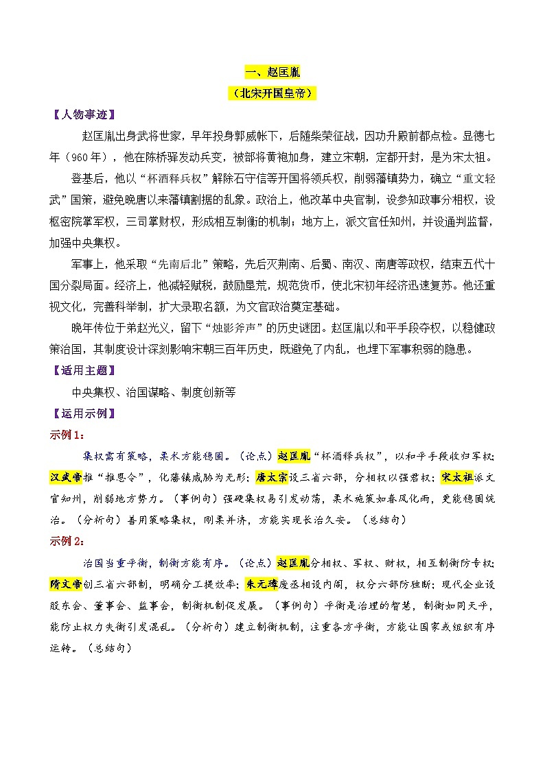 专题11 宋朝时期的13个万能素材（历史人物）-2026年高考语文议论文写作专题讲练（全国通用）第2页