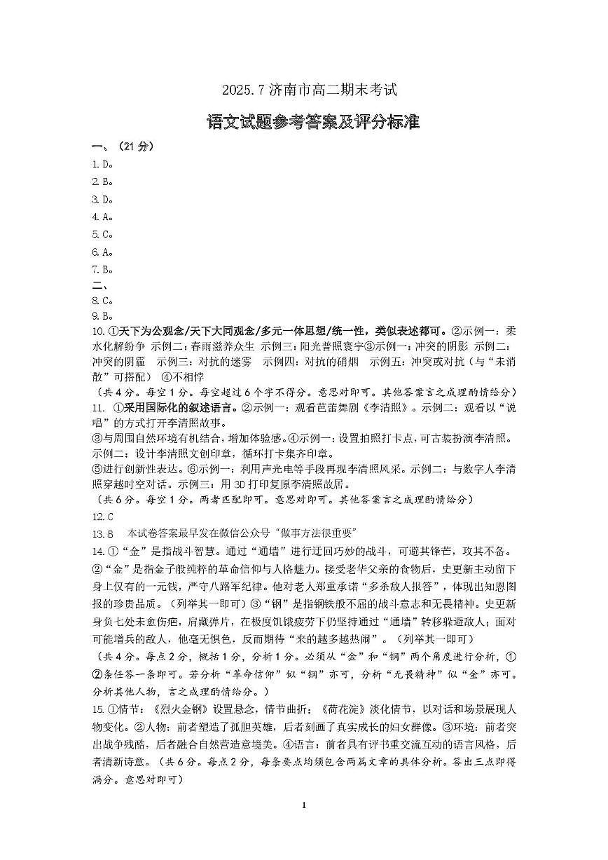 山东省济南市2025年7月高二期末学习质量检测 语文答案.pdf第1页