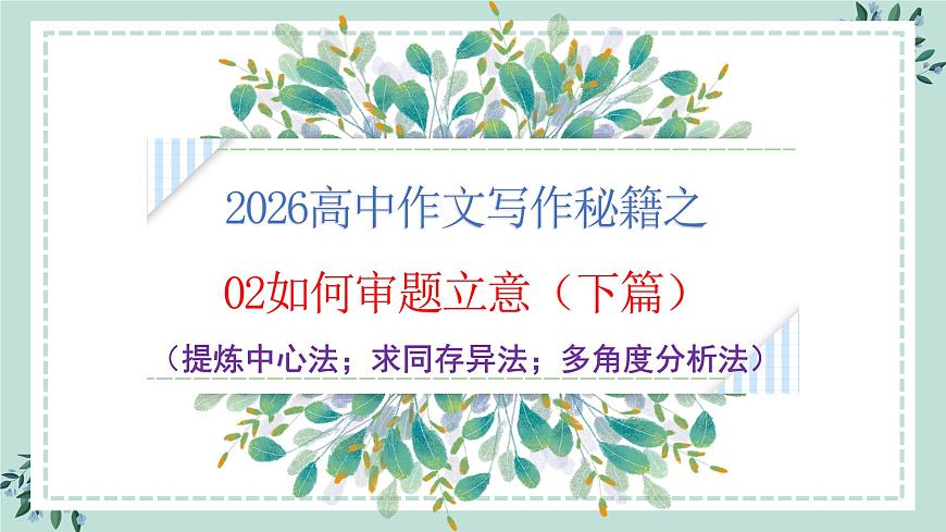 专题02  新材料作文审题立意六法（下篇）-2026年高考语文议论文写作专题讲练课件PPT第1页