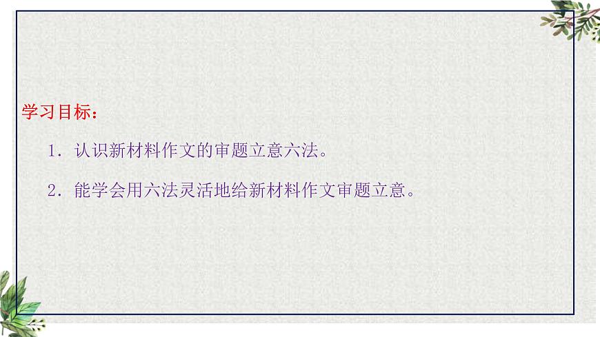 专题02  新材料作文审题立意六法（下篇）-2026年高考语文议论文写作专题讲练课件PPT第3页