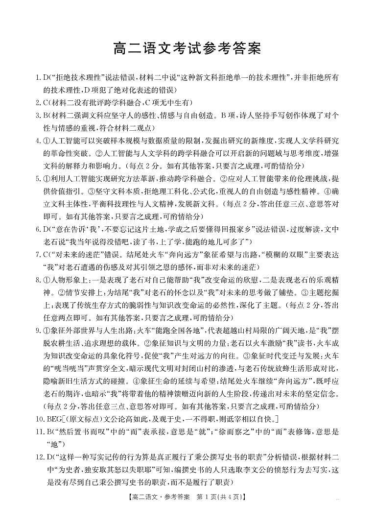河北省2024-2025学年高二下学期7月联考 语文答案第1页