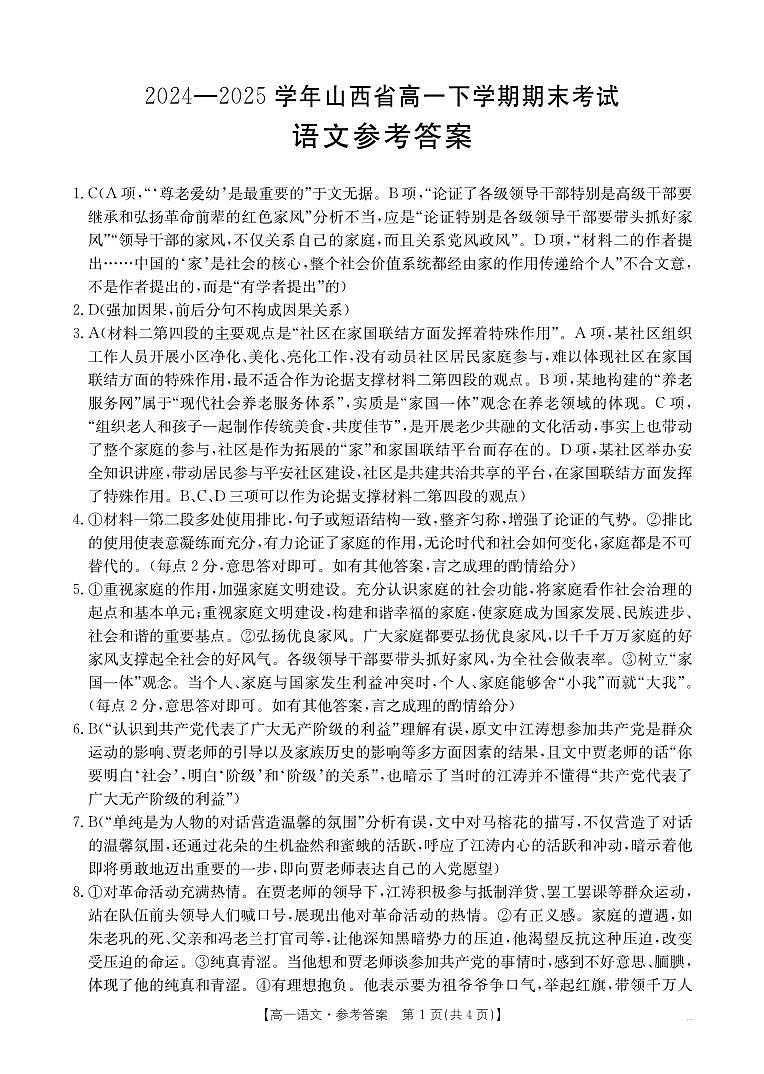 山西省2024-2025学年高一下学期期末考试 语文答案第1页