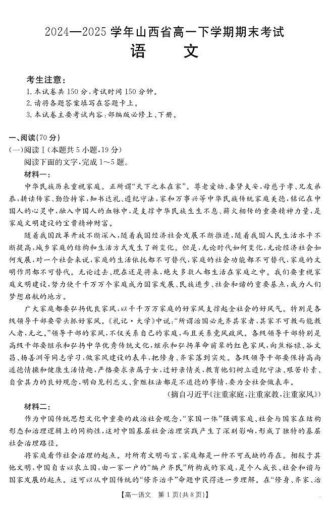 山西省2024-2025学年高一下学期期末考试 语文第1页