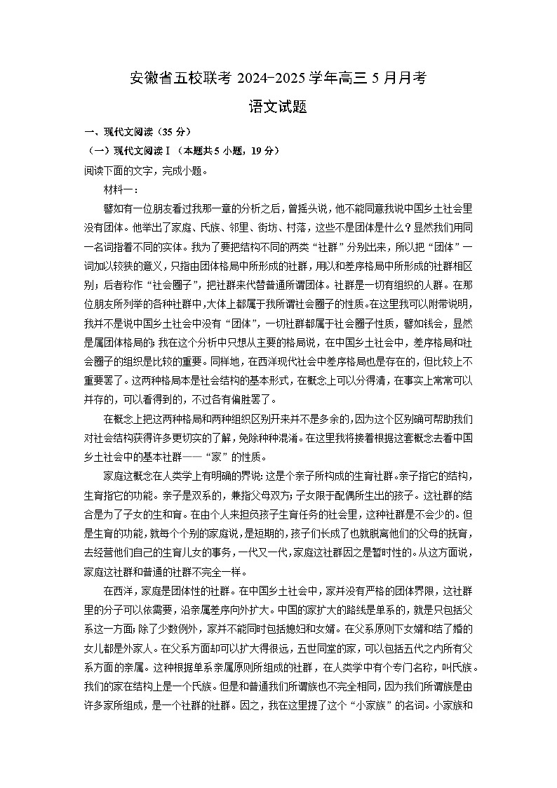 安徽省五校联考2024-2025学年高三下5月月考语文试卷（解析版）第1页