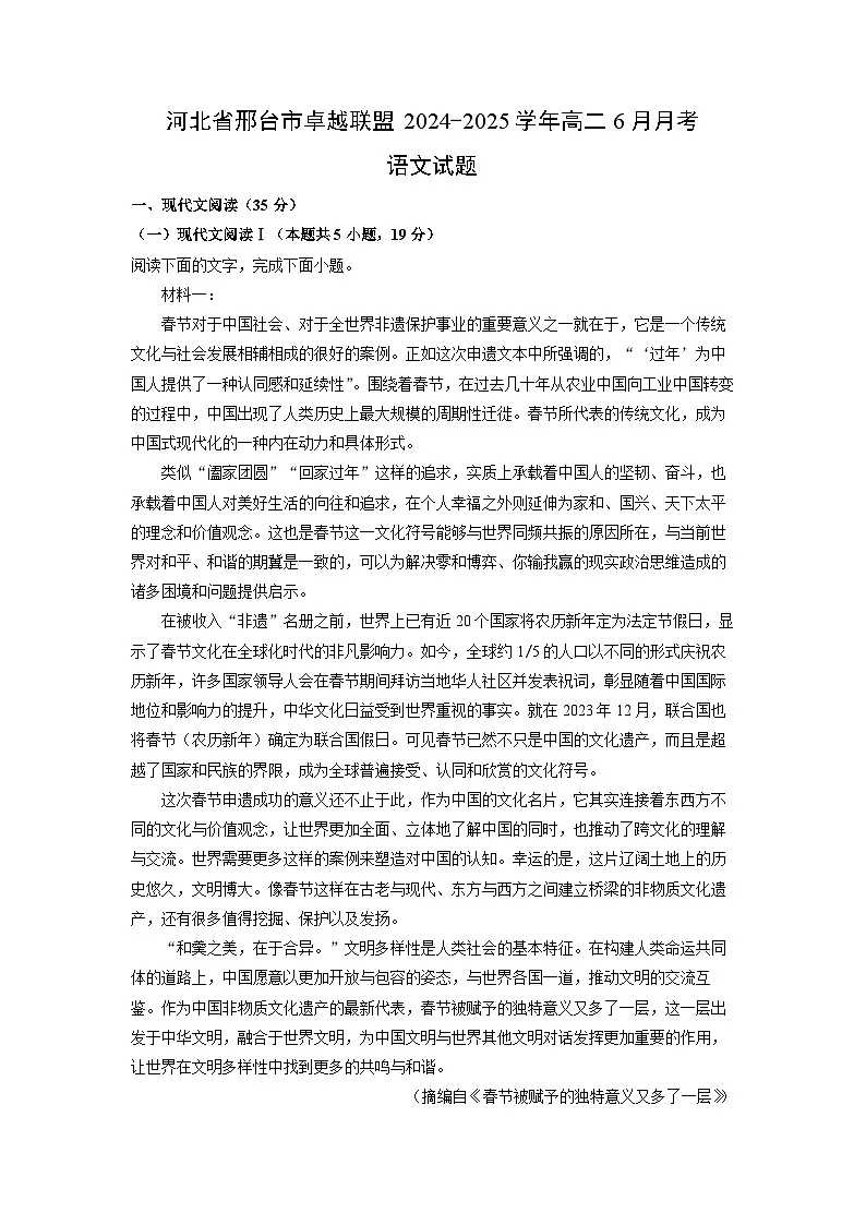 河北省邢台市卓越联盟2024-2025学年高二下6月月考语文试卷（解析版）第1页