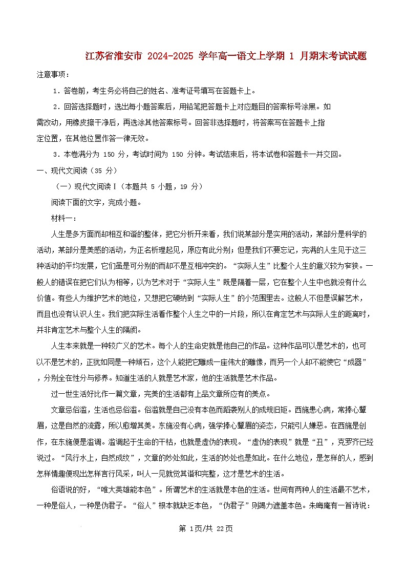 江苏省淮安市2024_2025学年高一语文上学期1月期末考试试题含解析第1页