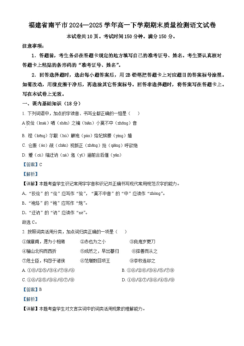 福建省南平市2024—2025学年高一下学期期末质量检测语文试题（解析版）第1页