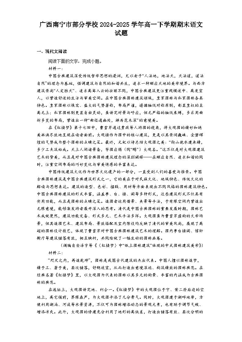 广西南宁市部分学校2024-2025学年高一下学期期末语文试题（解析版）第1页