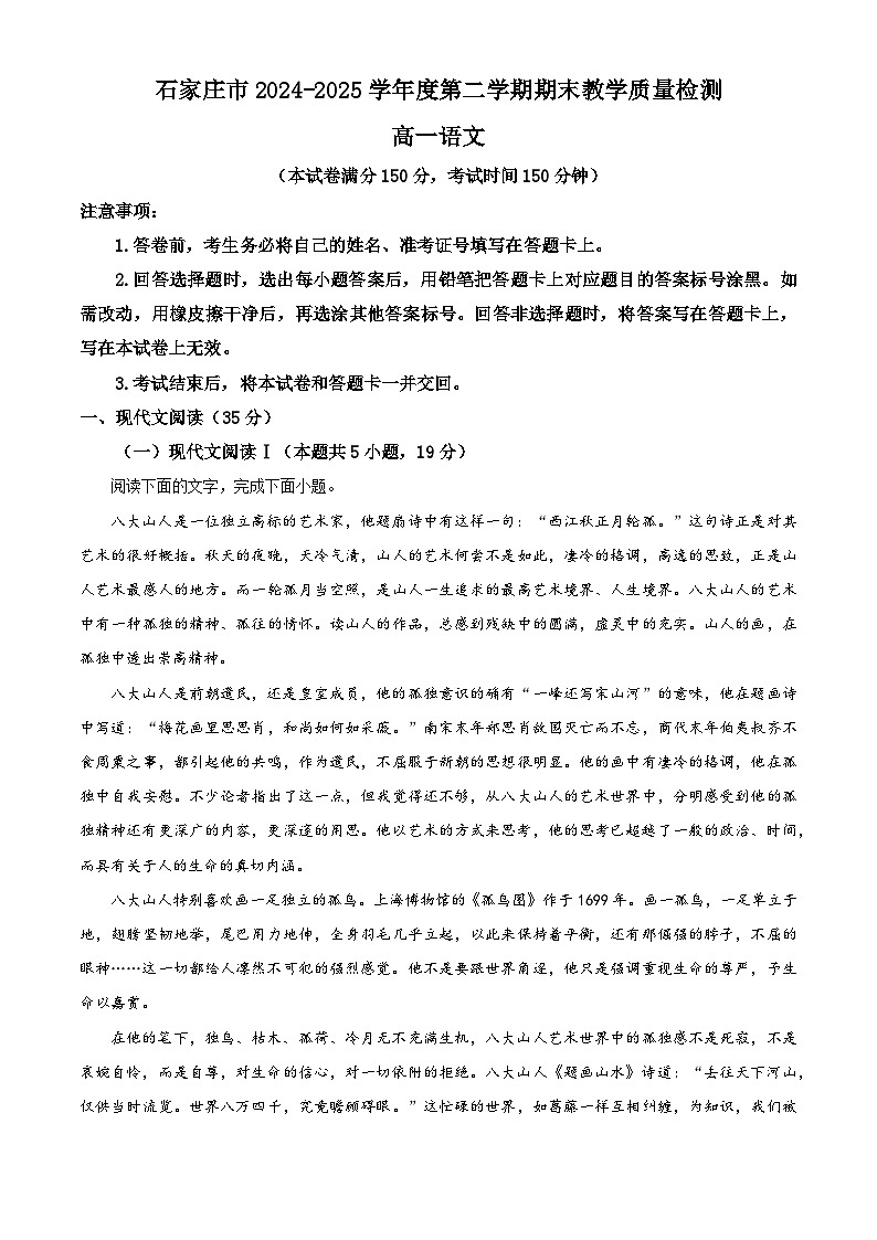 河北省石家庄市2024-2025学年高一下学期期末语文试题（解析版）第1页