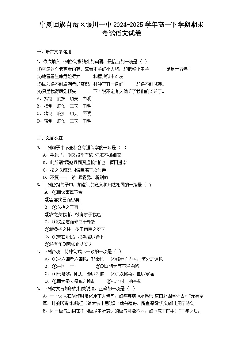 宁夏回族自治区银川一中2024-2025学年高一下学期期末考试语文试题（解析版）第1页