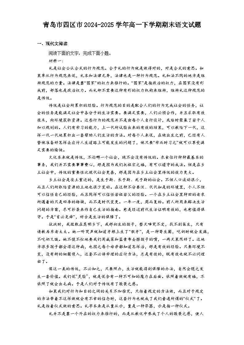 青岛市四区市2024-2025学年高一下学期期末语文试题（解析版）第1页