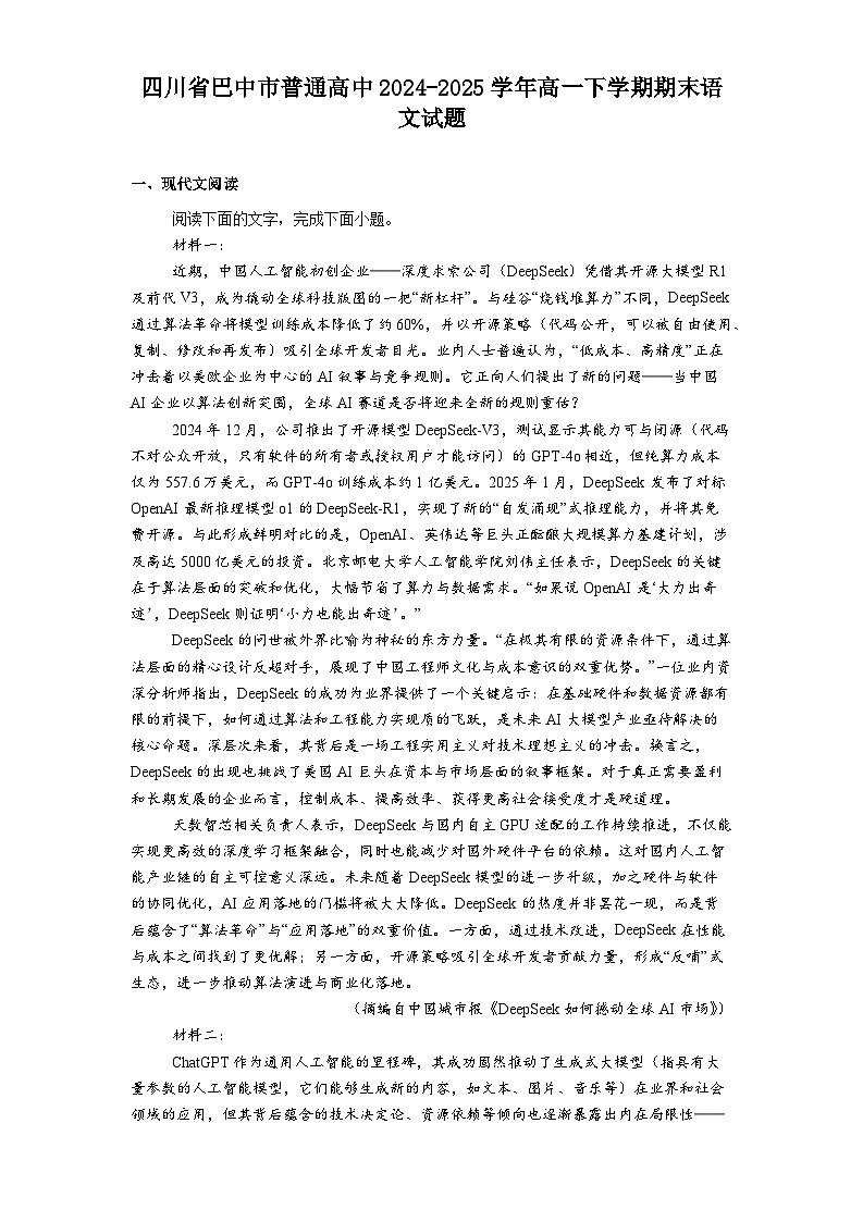 四川省巴中市普通高中2024-2025学年高一下学期期末语文试题（解析版）第1页