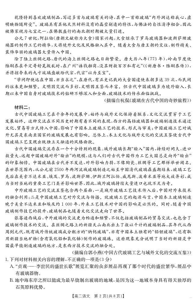 新疆金太阳2026届新高二下学期7月联考试卷-语文试卷+答案第2页