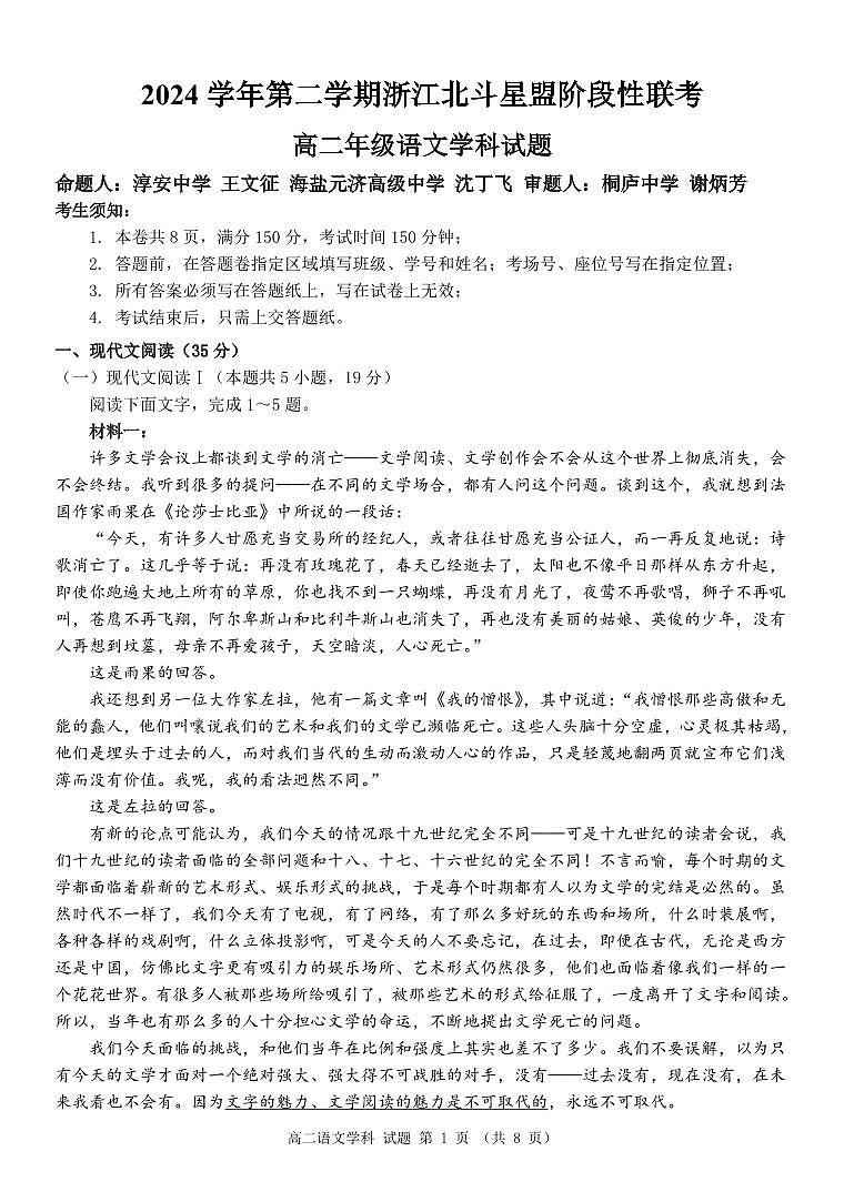 浙江省北斗星盟2025届新高二下学期7月阶段性联考-语文试卷+答案第1页