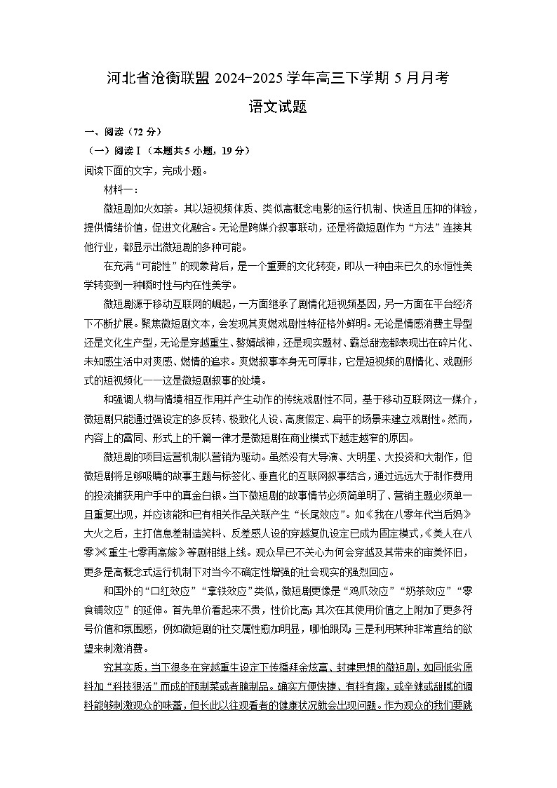 河北省沧衡联盟2024-2025学年高三下学期5月月考语文试卷（解析版）第1页