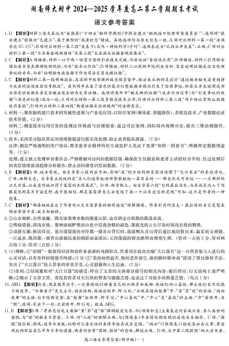 语文答案-湖南师大附中2024-2025高二下期末第1页