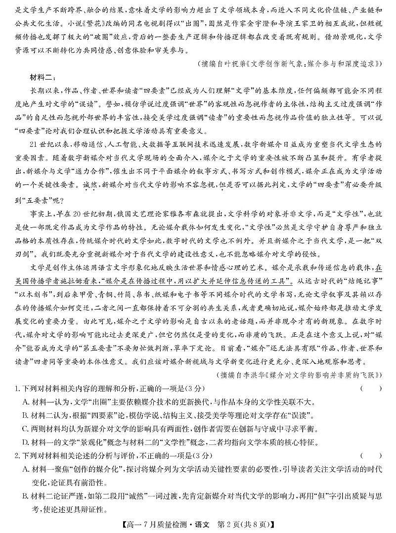 宜春市部分重点中学7月份高一联考语文试卷及答案 语文-高一7月质量检测第2页