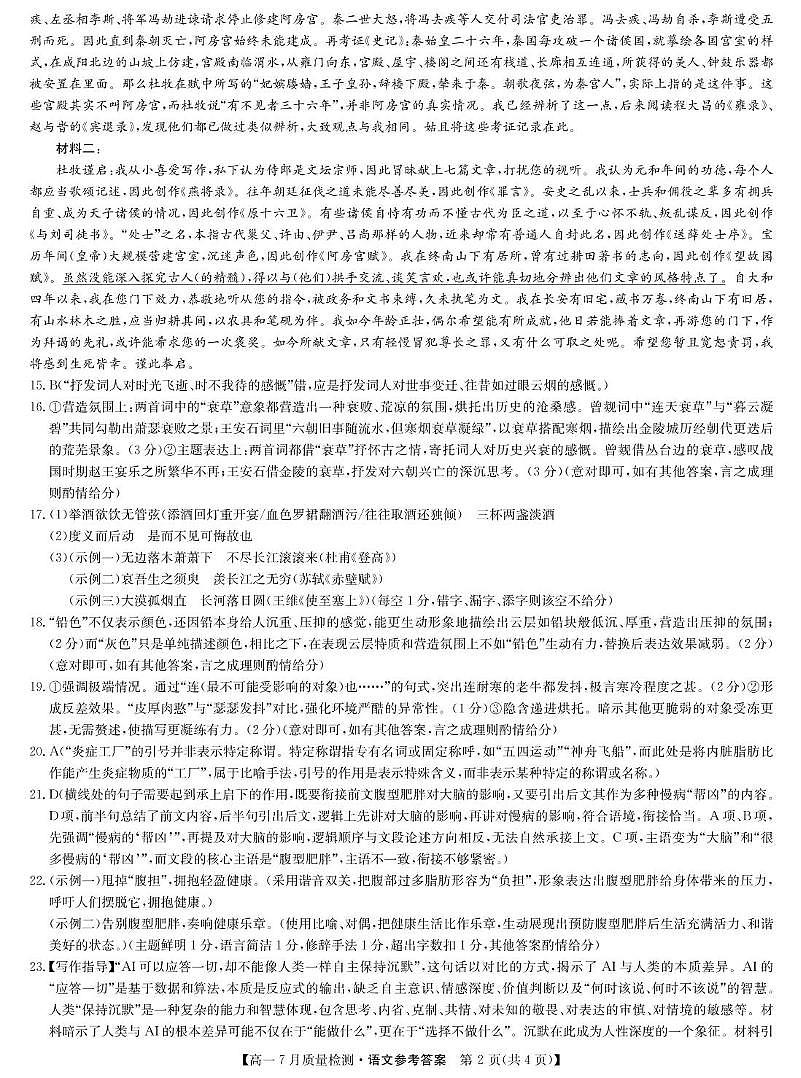 宜春市部分重点中学7月份高一联考语文试卷及答案 语文答案-高一7月质量检测第2页