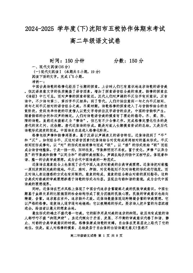 辽宁省沈阳市五校协作体2024-2025学年高二下学期期末语文试卷（含答案）第1页
