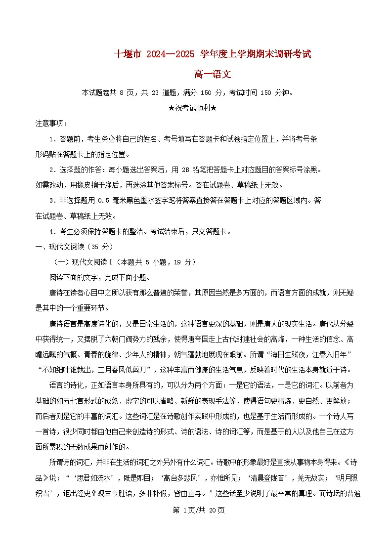 湖北省十堰市2024_2025学年高一语文上学期期末试题含解析第1页
