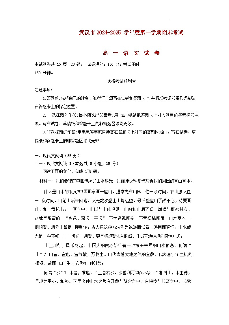 湖北省武汉市2024_2025学年高一语文上学期期末考试试卷含解析第1页