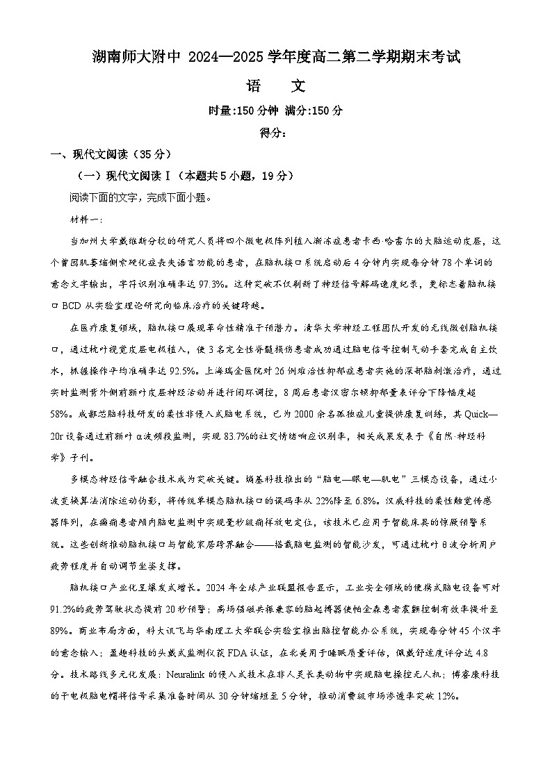 湖南省长沙市岳麓区湖南师范大学附属中学2024-2025学年高二下学期期末考试语文试题 Word版含解析第1页