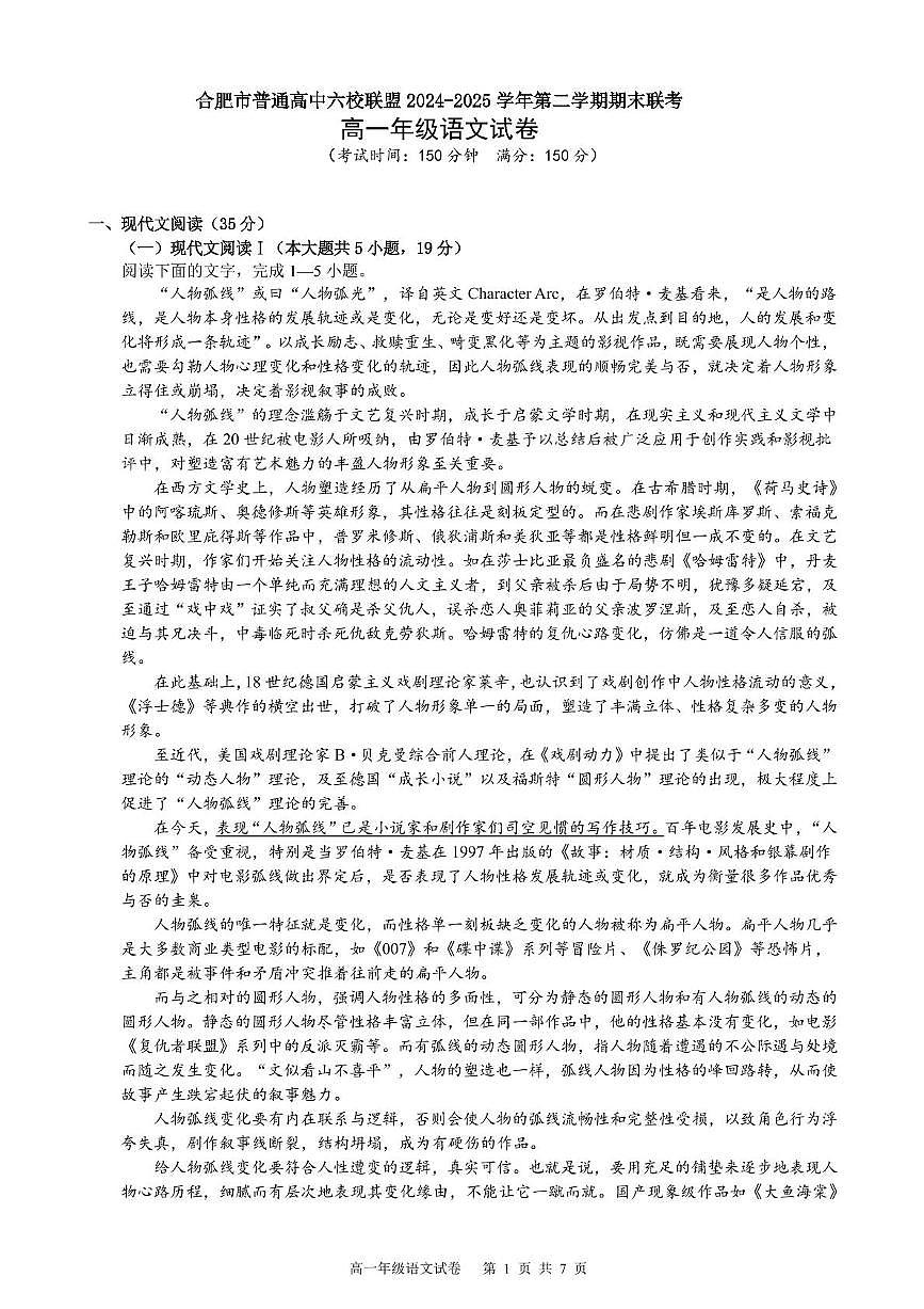 安徽省合肥市普通高中六校联盟2024-2025学年高一下学期期末考试语文试卷（PDF版附解析）第1页