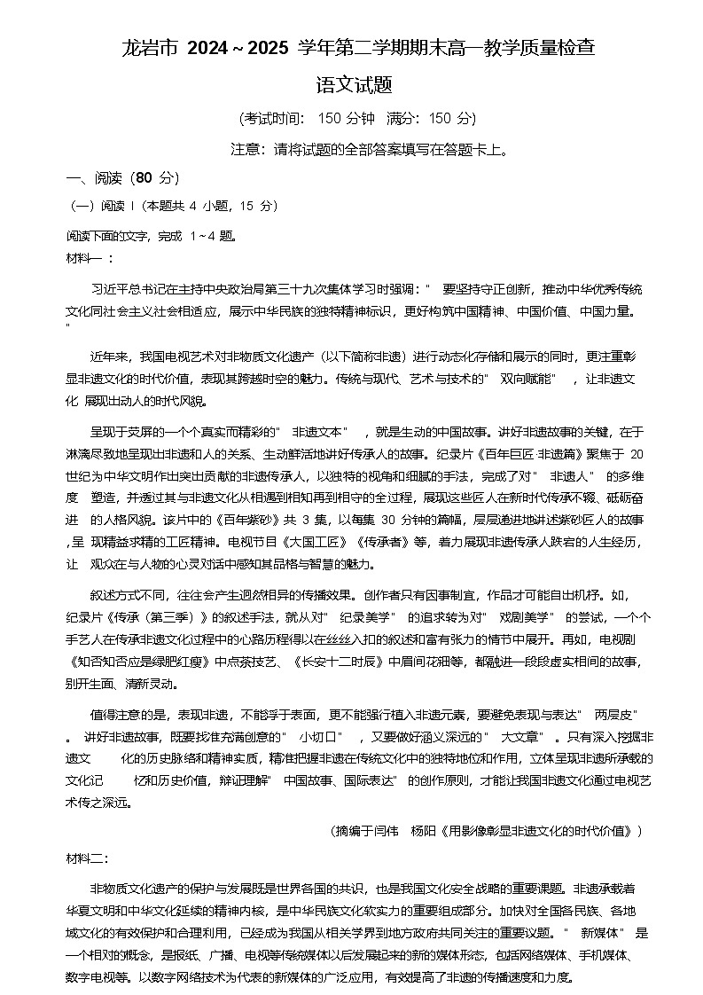 福建省龙岩市2024-2025学年高一下学期期末考试语文试卷（Word版附解析）第1页