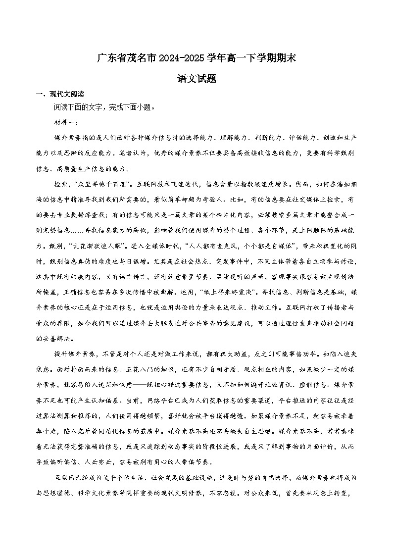 广东省茂名市普通高中2024-2025学年高一下学期期末考试语文试卷（Word版附解析）第1页