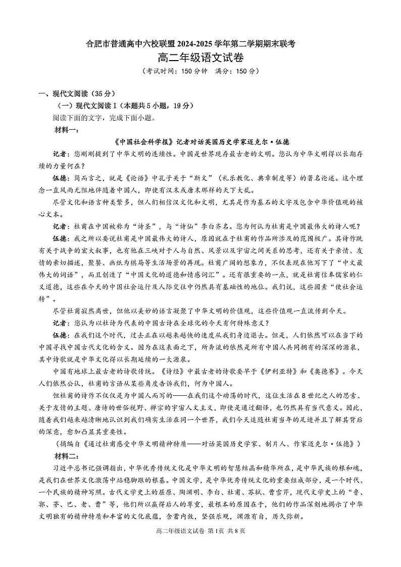 安徽省合肥市普通高中六校联盟2024-2025学年高二下学期期末考试 语文试卷第1页