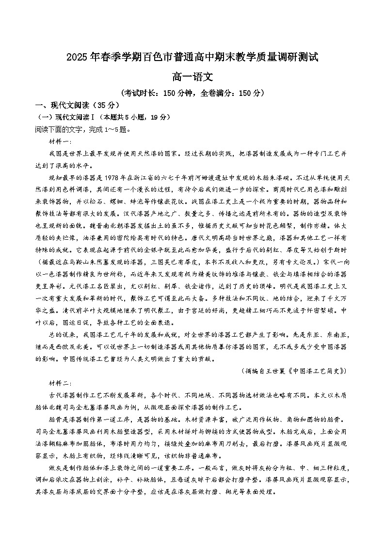 广西壮族自治区百色市2024-2025学年高一下学期7月期末考试语文试卷（Word版附解析）第1页