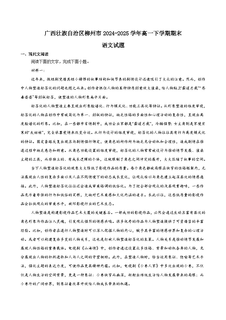 广西壮族自治区柳州市2024-2025学年高一下学期期末考试语文试卷（Word版附解析）第1页